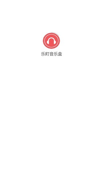 樂町音樂盒安卓版 v1.4.15 3