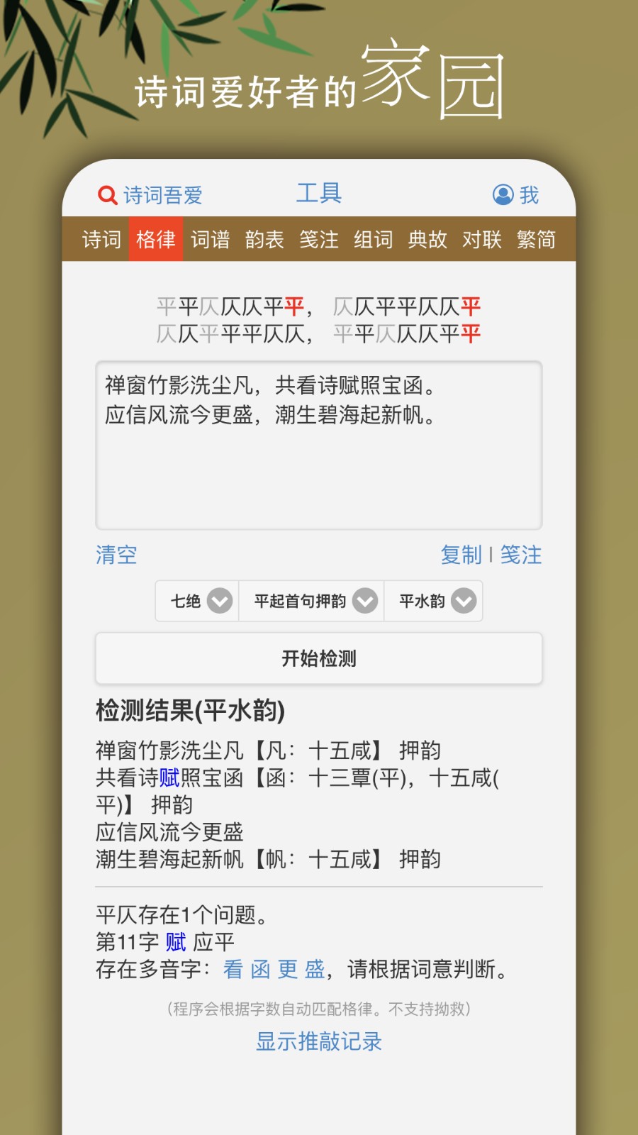 詩(shī)詞吾愛(ài)網(wǎng)格律檢測(cè)詩(shī)詞工具 v2.7.0 安卓版 2