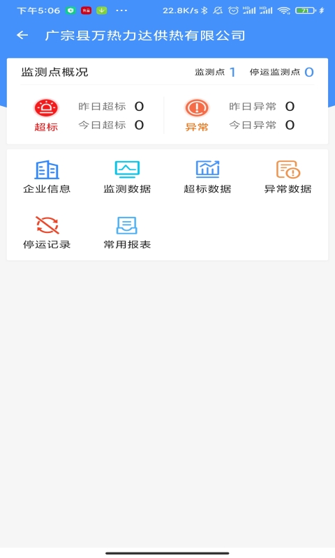 運(yùn)維環(huán)保通APP v2.5.4 最新版 2