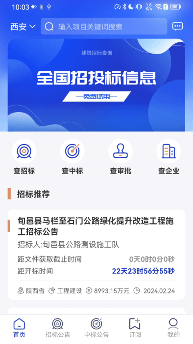 建筑招標(biāo)查詢 v1.0.1 3