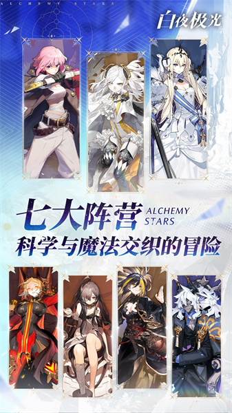 Alchemy Stars游戲(白夜極光) v1.16.0 安卓最新版 1