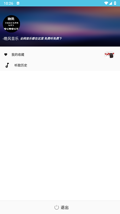 晚風(fēng)音樂(lè) v1.0.10 3