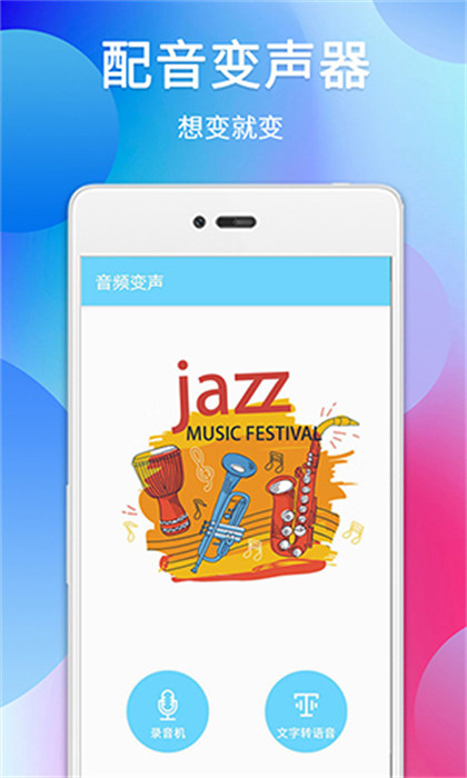 智能錄音變聲器 2.0.9 2