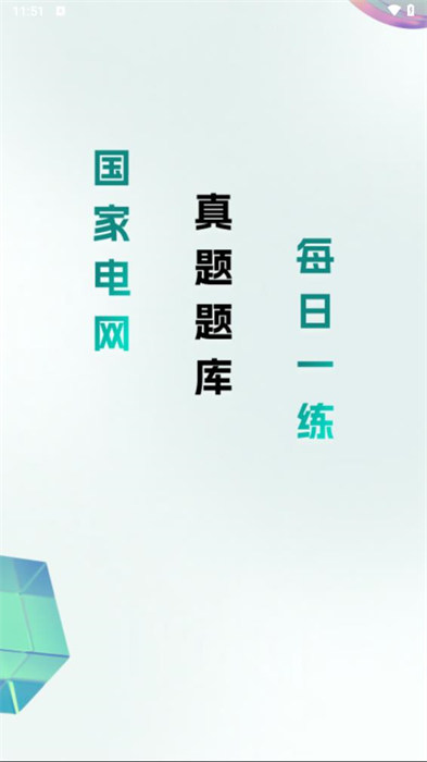電網(wǎng)刷題 v3.0.6 0