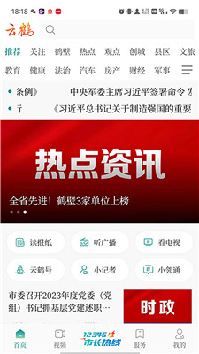 云鶴新聞 v1.2.2 安卓版 0