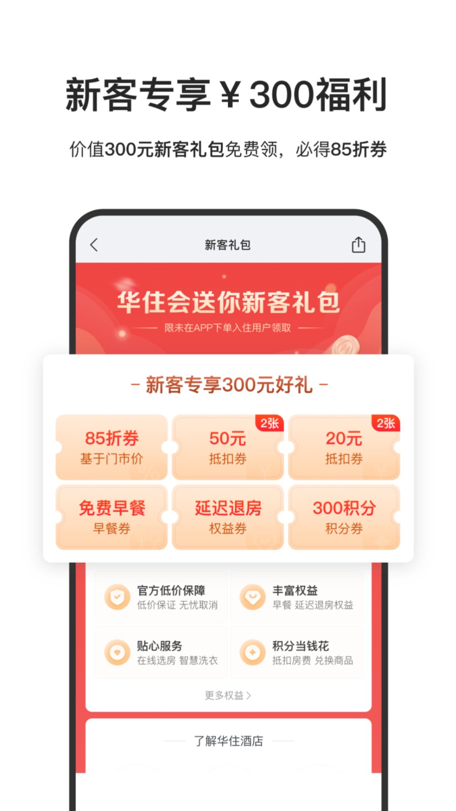 漢庭酒店官方(華住酒店) v9.27.0 最新安卓版 0