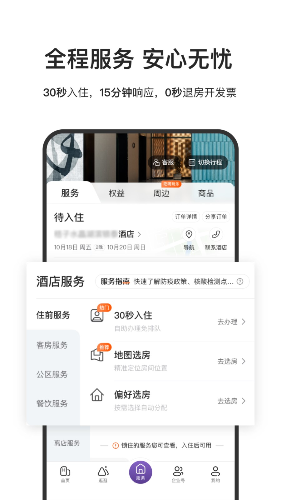漢庭酒店官方(華住酒店) v9.27.0 最新安卓版 2