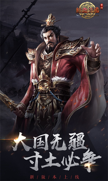 熱血三國手機(jī)版 v5.8.9 官網(wǎng)安卓版 1