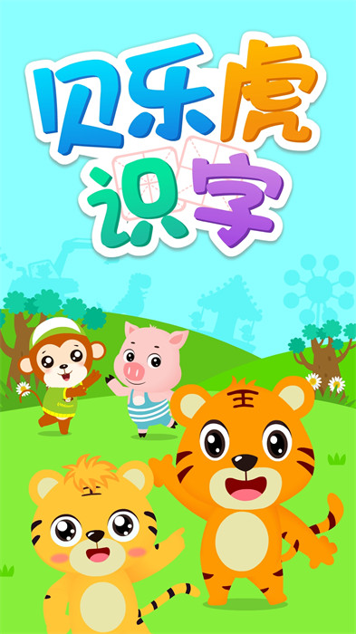 貝樂(lè)虎識(shí)字課堂 v5.6.8 最新版 0