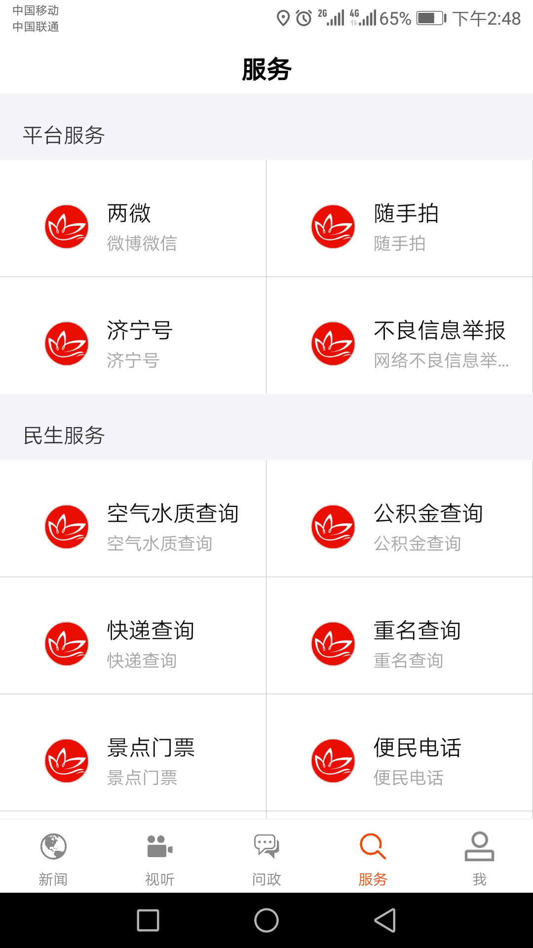 濟寧新聞客戶端 v5.0.1 最新版 3