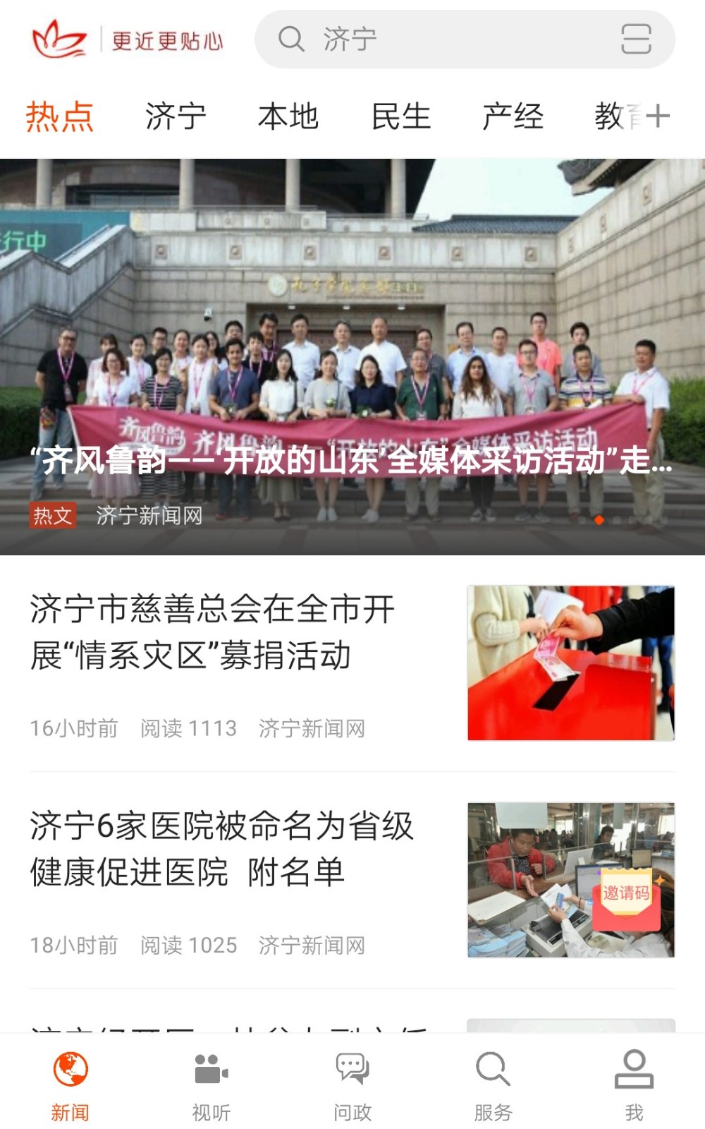 濟寧新聞客戶端 v5.0.1 最新版 4