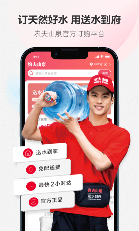 農夫山泉送水到府 v6.2.5 安卓版 4