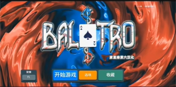 小丑牌BalAtro v1.0.0K 最新版 0
