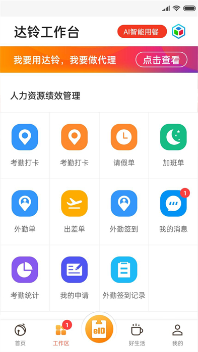 達(dá)鈴企業(yè)訂餐 v3.6.4 安卓版 2