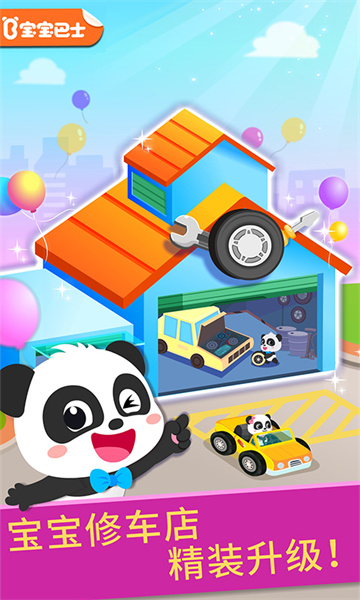 寶寶修車店手機(jī)版 v9.79.00.00 安卓版 0