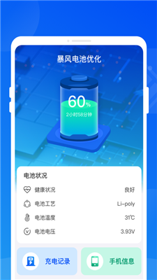 暴風電池優(yōu)化 v1.0.0 安卓版 0