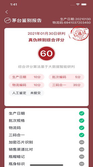 茅臺鑒定 v3.2 3