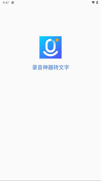 錄音神器轉(zhuǎn)文字 v1.0.9 1