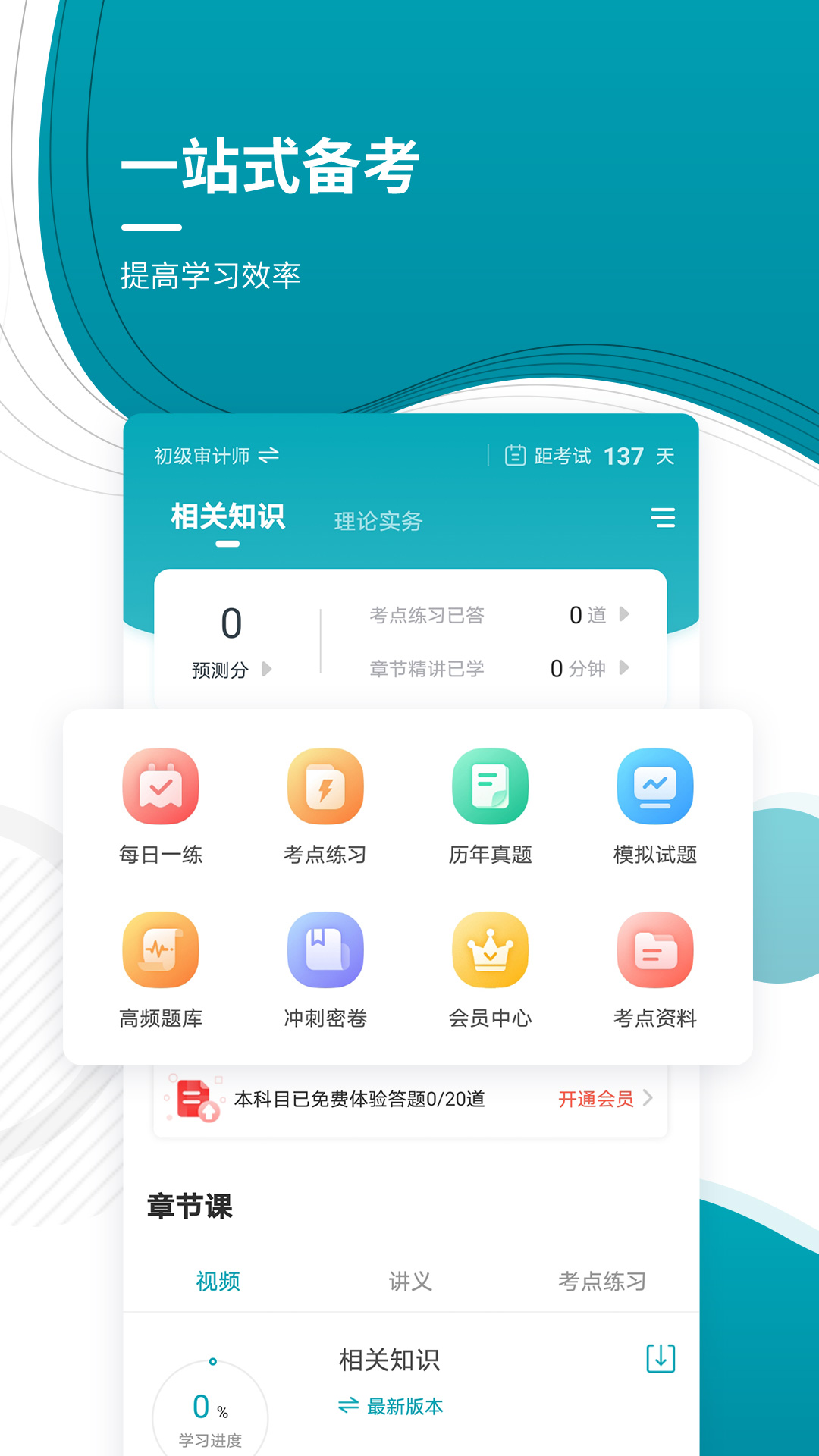 中級(jí)審計(jì)師準(zhǔn)題庫(kù) v5.30 安卓版 4