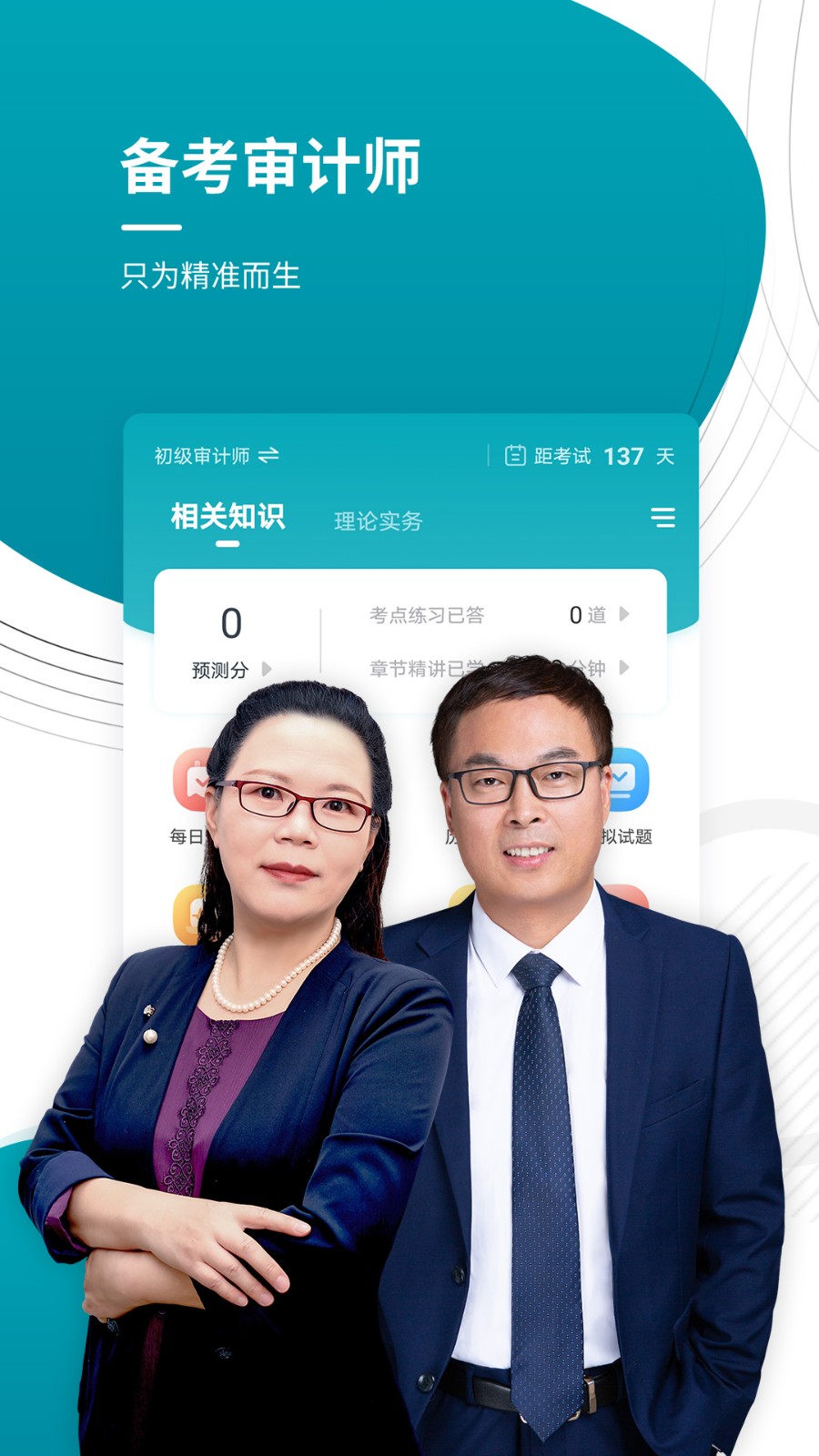 中級(jí)審計(jì)師準(zhǔn)題庫(kù) v5.30 安卓版 3