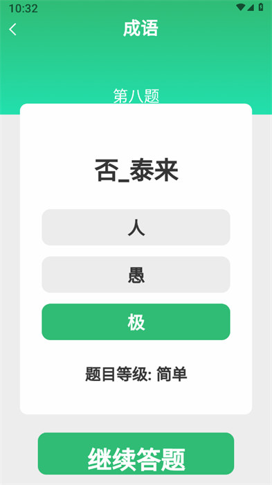 益智成語 v2.3.1.2 2