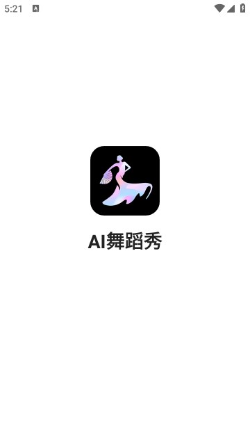 ai舞蹈秀手機版 v1.1.9 最新版 1