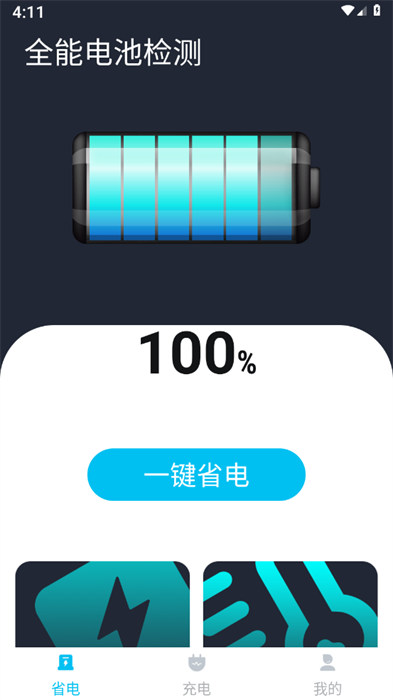 全能電池檢測 v1.0.0 0