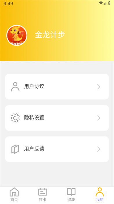 金龍計步 v2.0.6 0