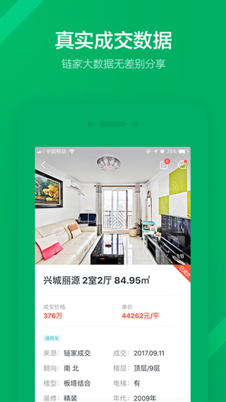 鏈家手機(jī)版app v9.82.61 安卓版 1