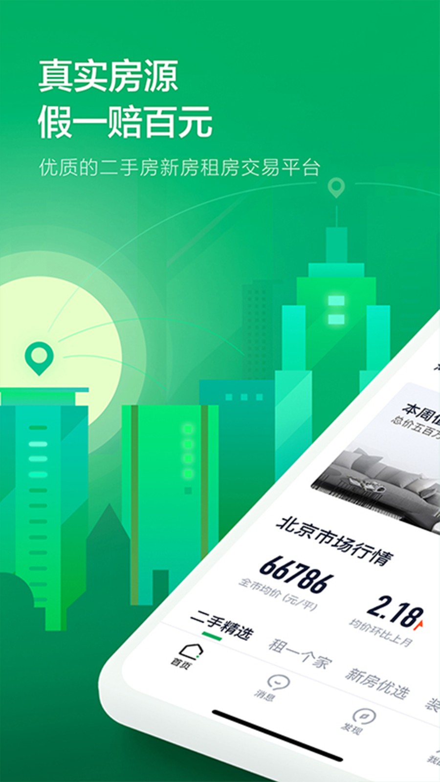 鏈家手機(jī)版app v9.82.61 安卓版 0