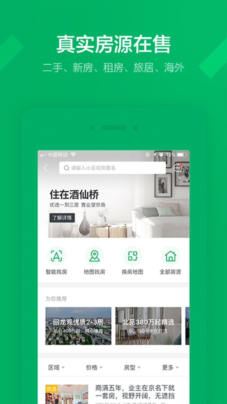 鏈家手機(jī)版app v9.82.61 安卓版 3