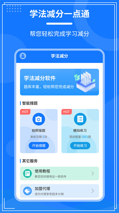 學(xué)法減分一點(diǎn)通 v2.2.1 3