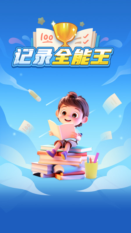 記錄全能王 v1.0.0 最新版 1