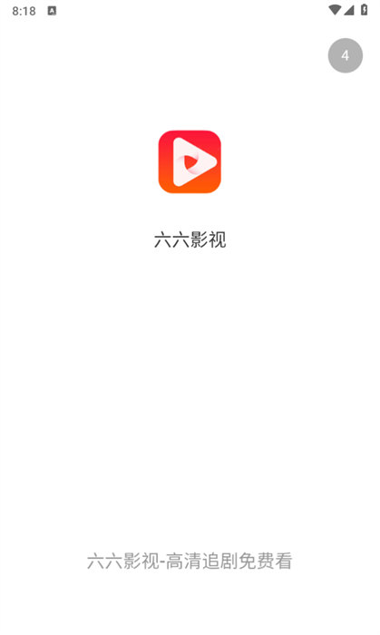 六六影視 v13.1.25 1