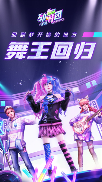 勁舞時代九游最新版本 v3.3.0 安卓版 2