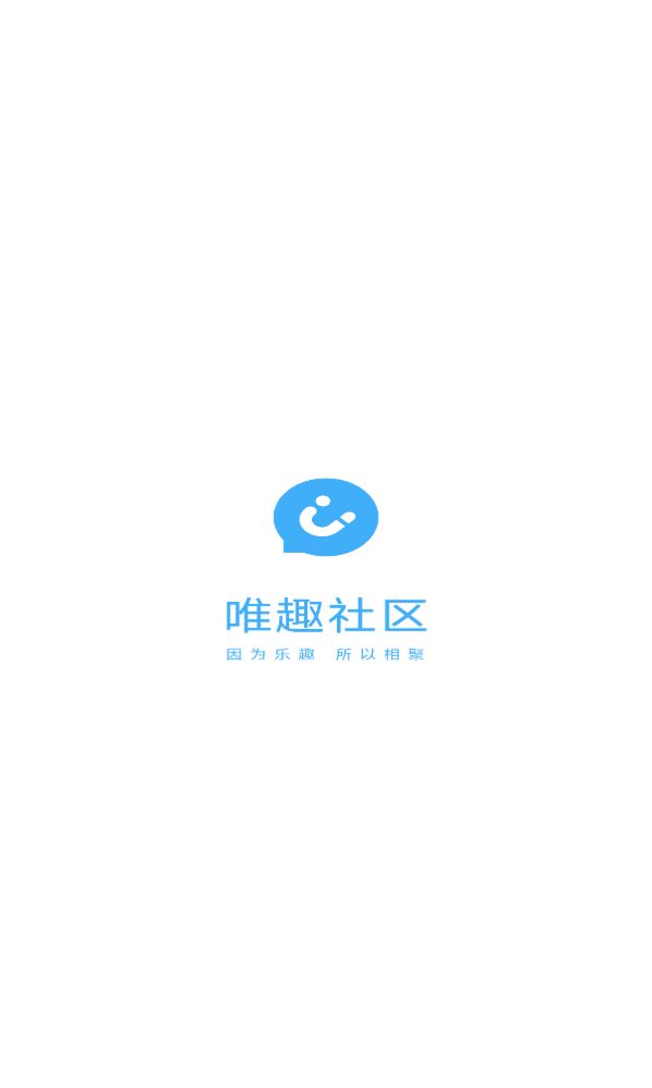 唯趣社區(qū) v1.0.0 0