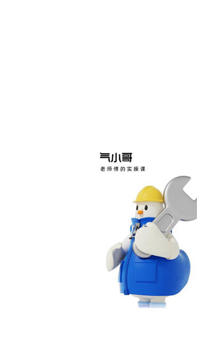 氣小哥 v1.0.4 2