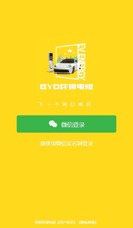 BYD環(huán)保電樁 v1.0.4 2