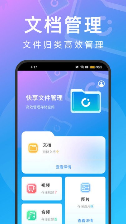 快享文件管理 v2.0.1 2