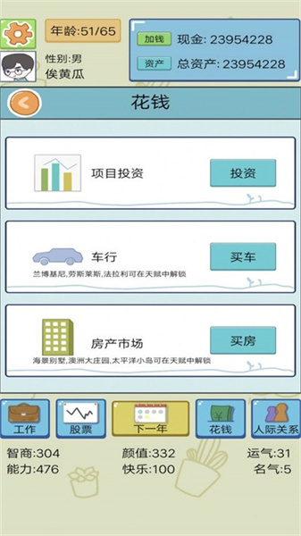 模擬富豪人生 v1 安卓版 0