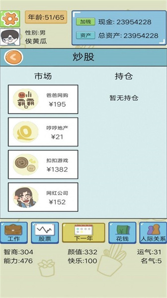 模擬富豪人生 v1 安卓版 1