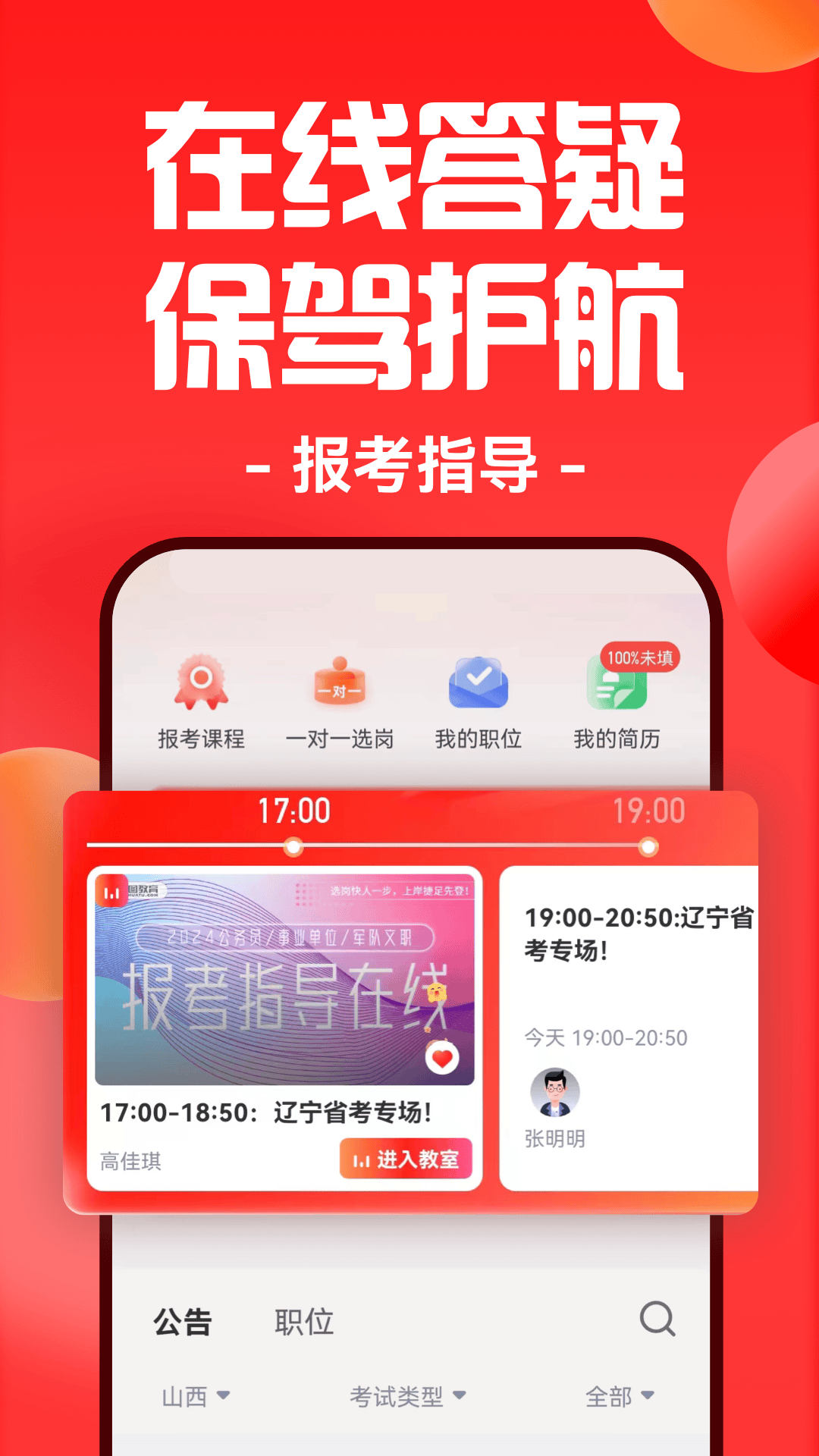 華圖教育手機(jī)客戶端(華圖在線) v7.4.400 安卓版 1