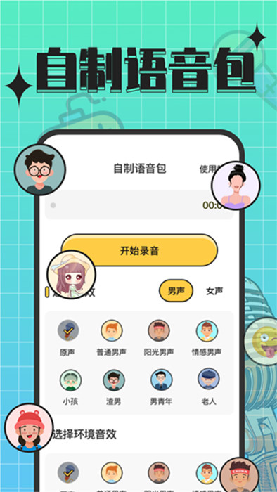 趣音實(shí)時(shí)語音變聲器 3.0 1