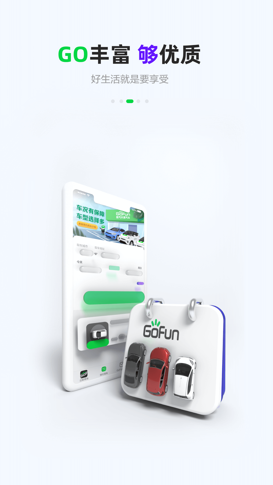 首汽共享租車(chē)app(Gofun出行)1