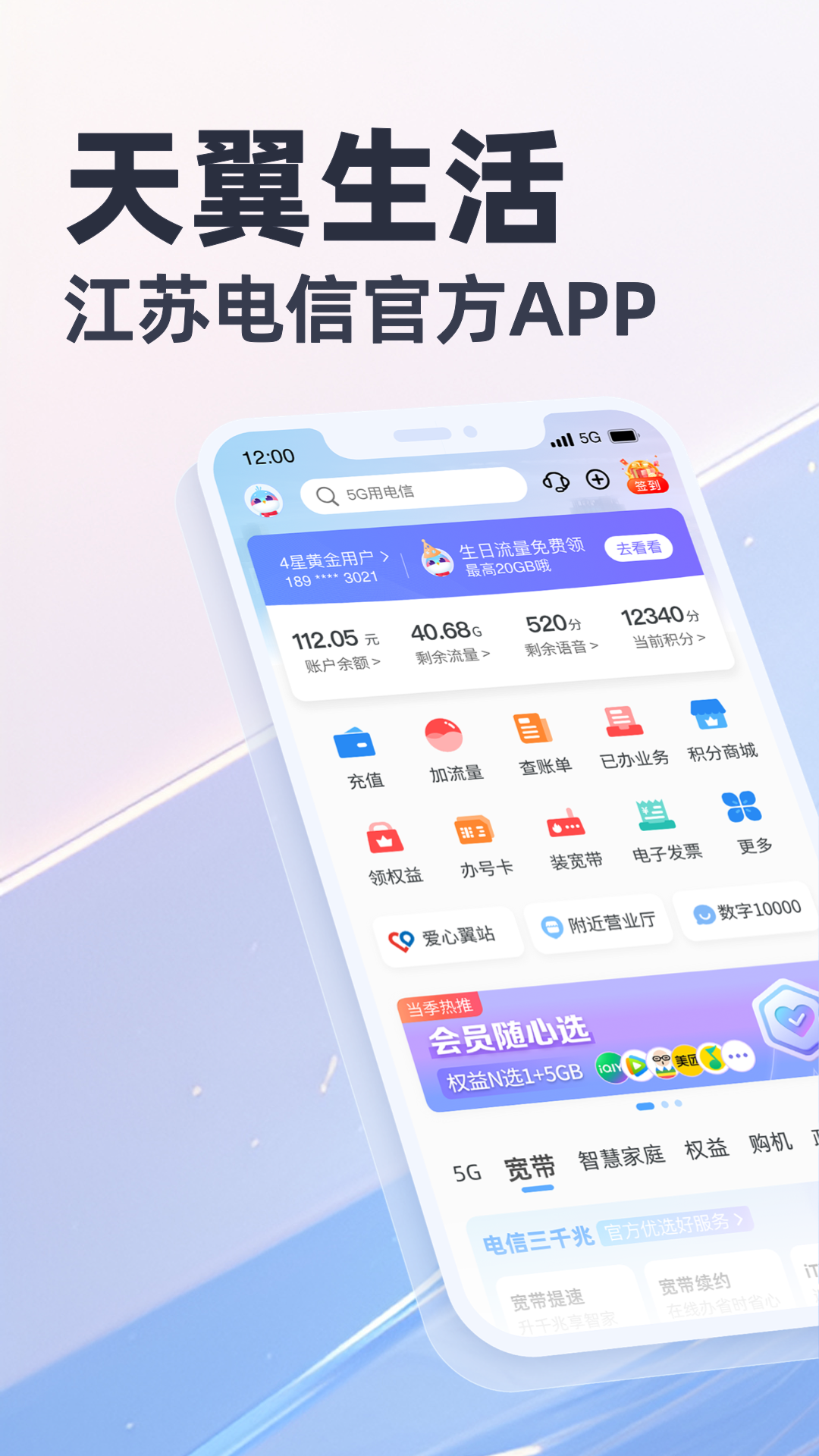 天翼生活客戶端(江蘇電信掌上營業(yè)廳) v8.3.5 最新版 0