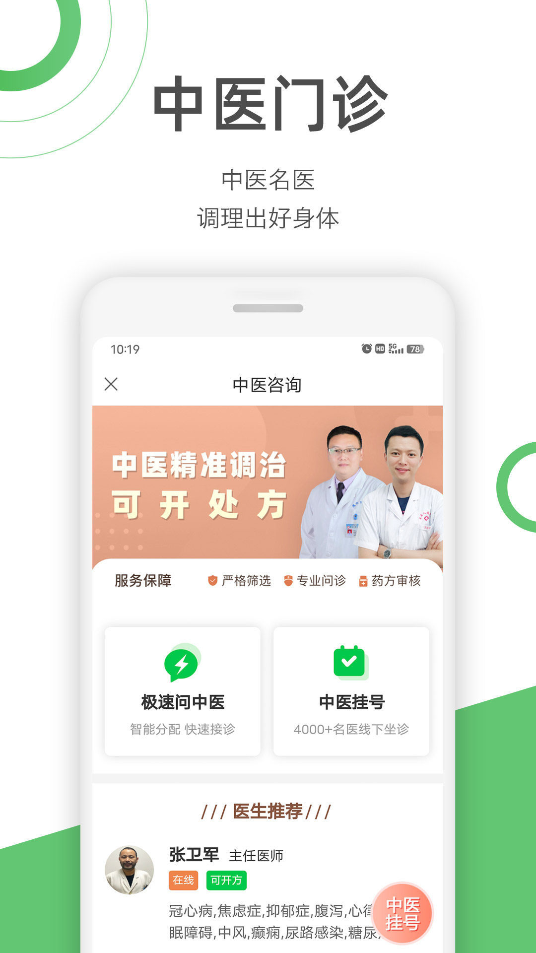快速問醫(yī)生醫(yī)生版專業(yè)版 v12.8.1 安卓版 4