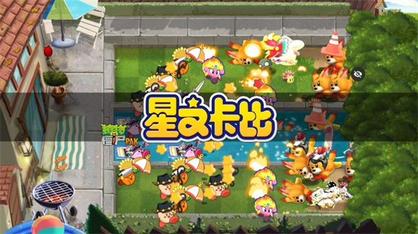 PvZ星之卡比版 v1.1.5 安卓版 2