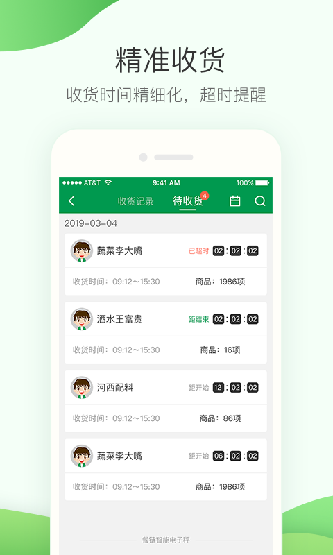 餐鏈采購(gòu)管家官方版 v3.3.76 安卓版 2