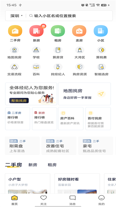 深圳Q房網(wǎng)手機(jī)版 v9.9.03 安卓版 1