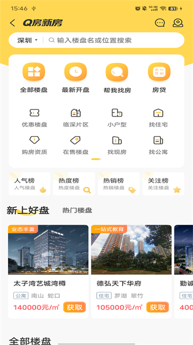 深圳Q房網(wǎng)手機(jī)版 v9.9.03 安卓版 3